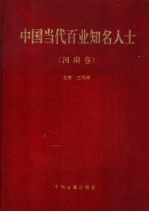 中国当代百业知名人士 河南卷