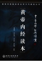 中医四部经典解读 黄帝内经读本