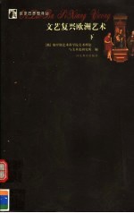 文艺复兴欧洲艺术 下