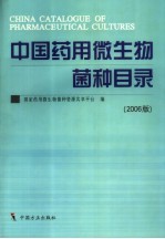 中国药用微生物菌种目录 2006版
