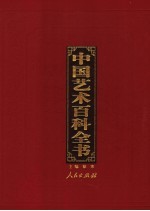 中国艺术百科全书 图文珍藏版 第7卷 舞蹈艺术