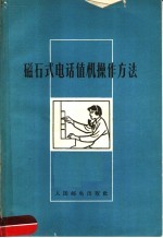 磁石式电话值机操作方法