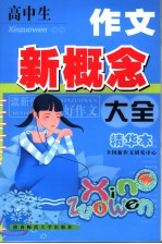 高中生作文新概念大全 精华本