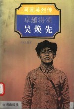 卓越将领吴焕先