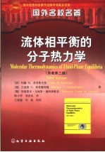 流体相平衡的分子热力学 第3版