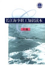 长江海事职工知识读本 中 海事基本技能
