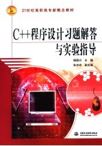 C++程序设计习题解答与实验指导