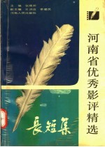 长短集:河南优秀影评精选