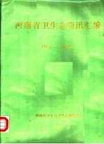 河南省卫生志简讯汇编 1982-1986