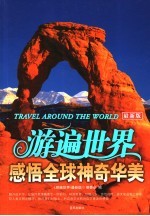 游遍世界 最新版
