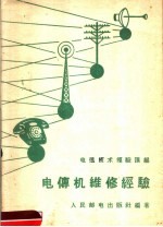 电传机维修经验