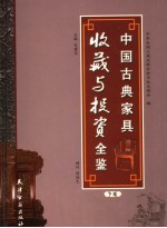 中国古典家具收藏与投资全鉴 下 中国现代古典家具收藏与投资