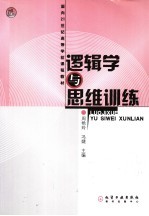 逻辑学与思维训练