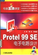 PROTEL 99 SE电子电路设计