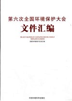 第六次全国环境保护大会文件汇编