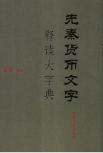 先秦货币文字释读大字典