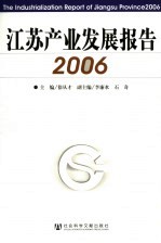 江苏产业发展报告 2006