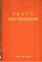 中国共产党河南省宁陵县组织史资料 1940-1987