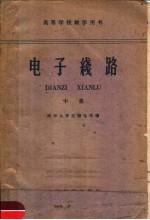 高等学校教学用书 电子线路 中