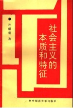 社会主义的本质和特征