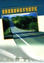 道路建筑材料技术性能测试