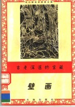 古老深邃的宝藏 壁画