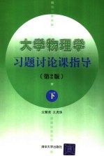 大学物理学习题讨论课指导 下