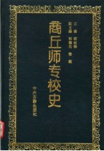商丘师专校史