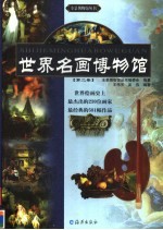 世界名画博物馆  第2卷