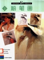西班牙派拉蒙绘画技法丛书 5 粉笔画