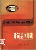河南省中学劳动技术课教材 建筑基本知识 下