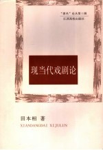 现当代戏剧论