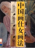 中国画仕女画法