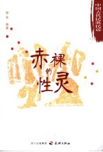 赤裸的性灵 中国古代民歌民谣