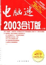 电脑迷 2003合订版 上