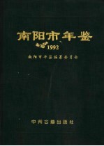南阳市年鉴 1992