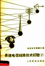 长途电信线路技术经验 2