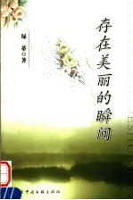 存在美丽的瞬间