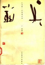 半调集 艺苑漫步录