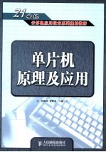 单片机原理及应用