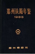 郑州铁路年鉴 1985
