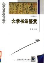 大学书法鉴赏