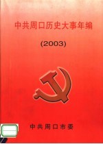 中共周口历史大事年编 2003