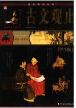 古文观止 学生版 彩图·故事本