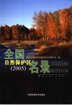 全国自然保护区名录 2005