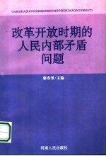 改革开放时期的人民内部矛盾问题