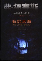 弗·福赛斯惊险悬念小说集 石沉大海