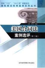 美国合同法案例选评