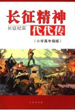 长征精神代代传 长征纪实:小学高年级版