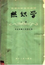 丝织学 上